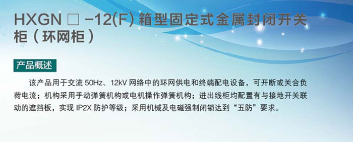 hxgn□-12(f)箱型固定式金属封闭开关柜(环网柜)1