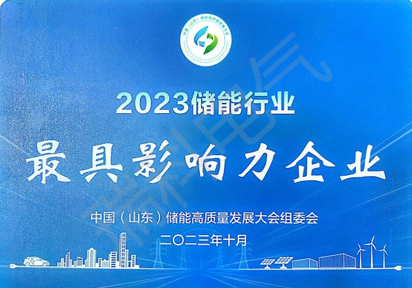 2023储能行业影响力企业