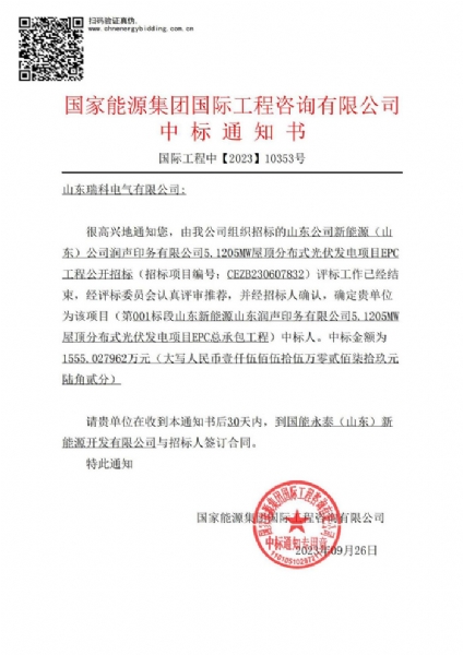 中标喜报：山东瑞科电气有限公司中标“润声印务有限公司5